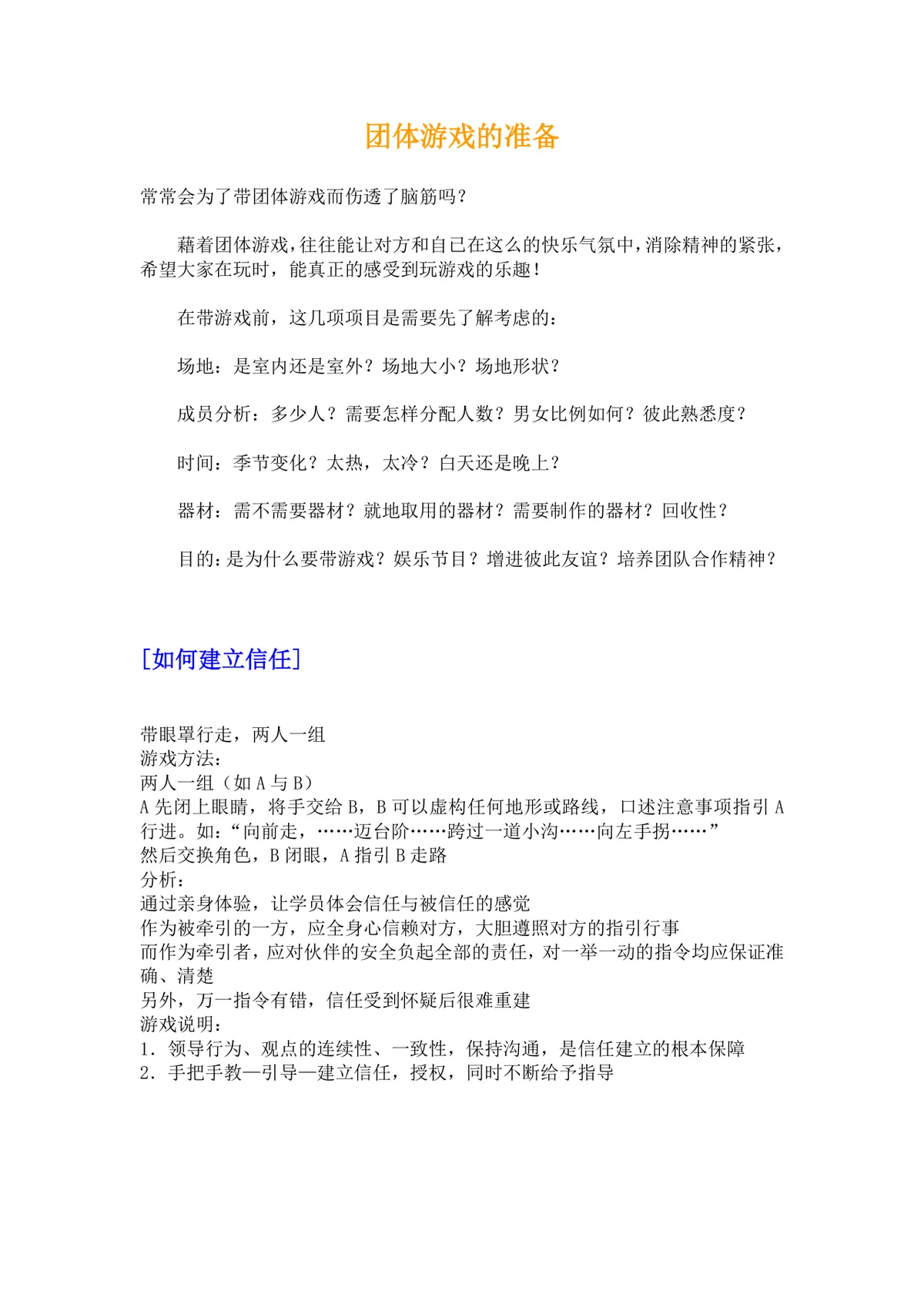 培训游戏活动之团队建设DOCX文档 企业团建拓展培训方案参考模板 - 第2页