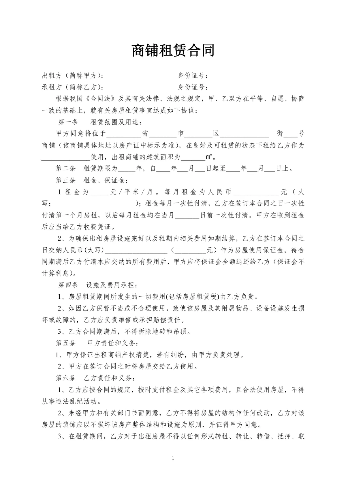 通用正式商铺租赁合同标准商用租赁协议DOCX文档模板 - 第1页