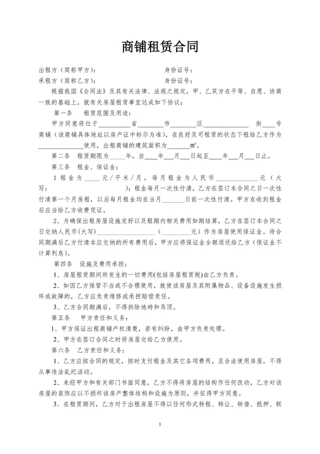 通用正式商铺租赁合同标准商用租赁协议DOCX文档模板 - 封面预览