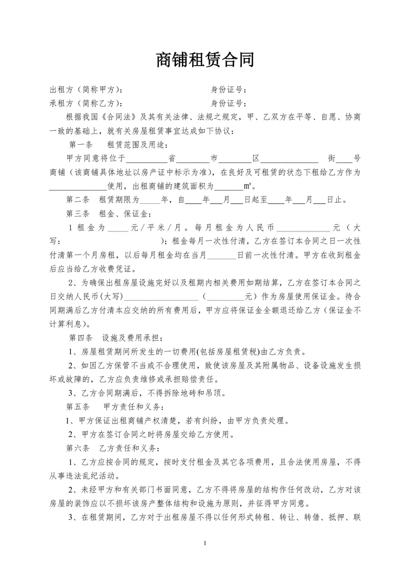 通用正式商铺租赁合同标准商用租赁协议DOCX文档模板 - 封面预览