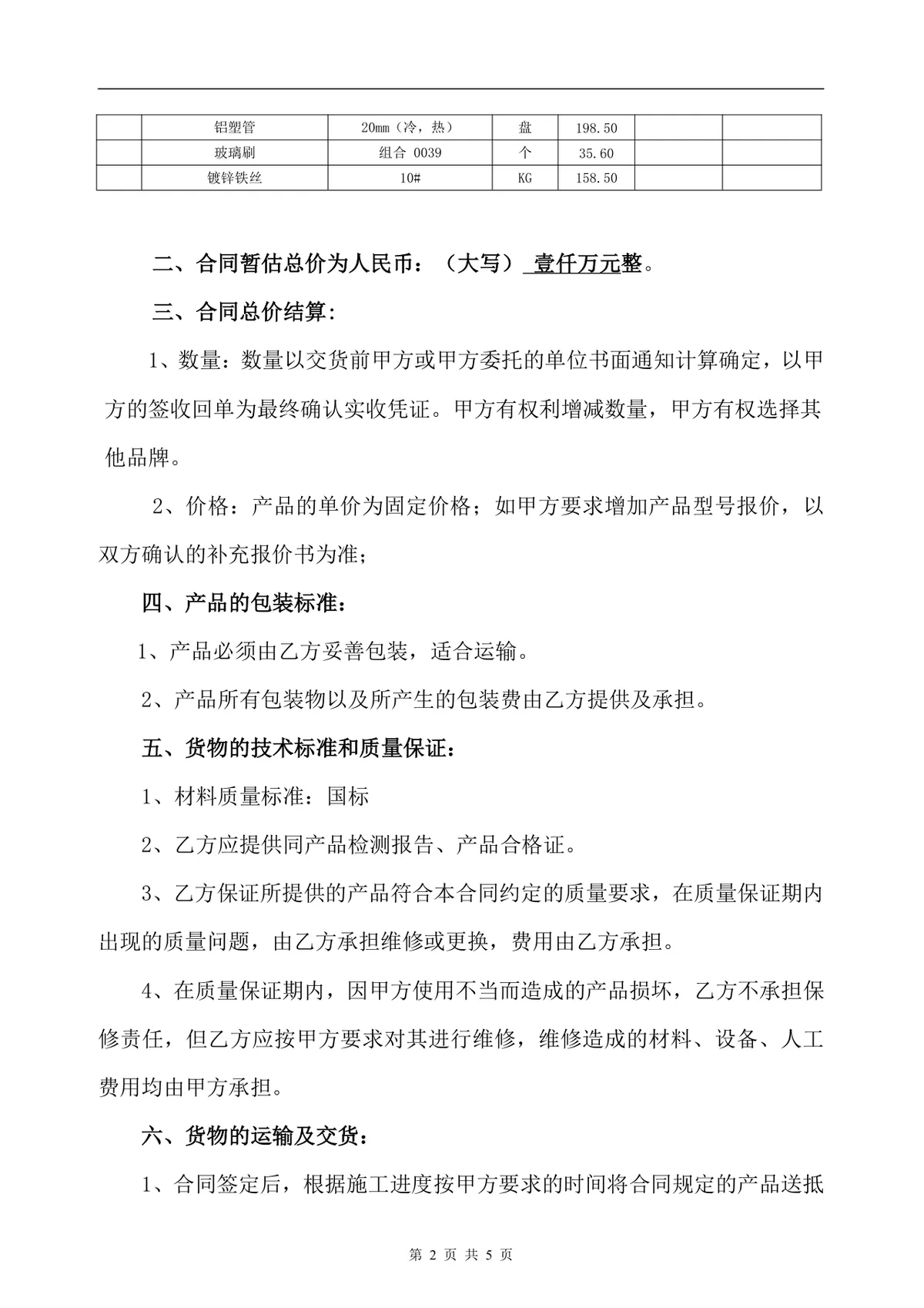 五金产品供货采购合同标准DOCX文档模板 - 第2页