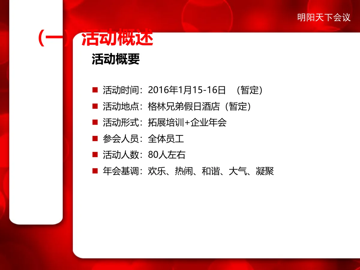 企业年会加拓展培训方案策划PPT模板 - 第4页