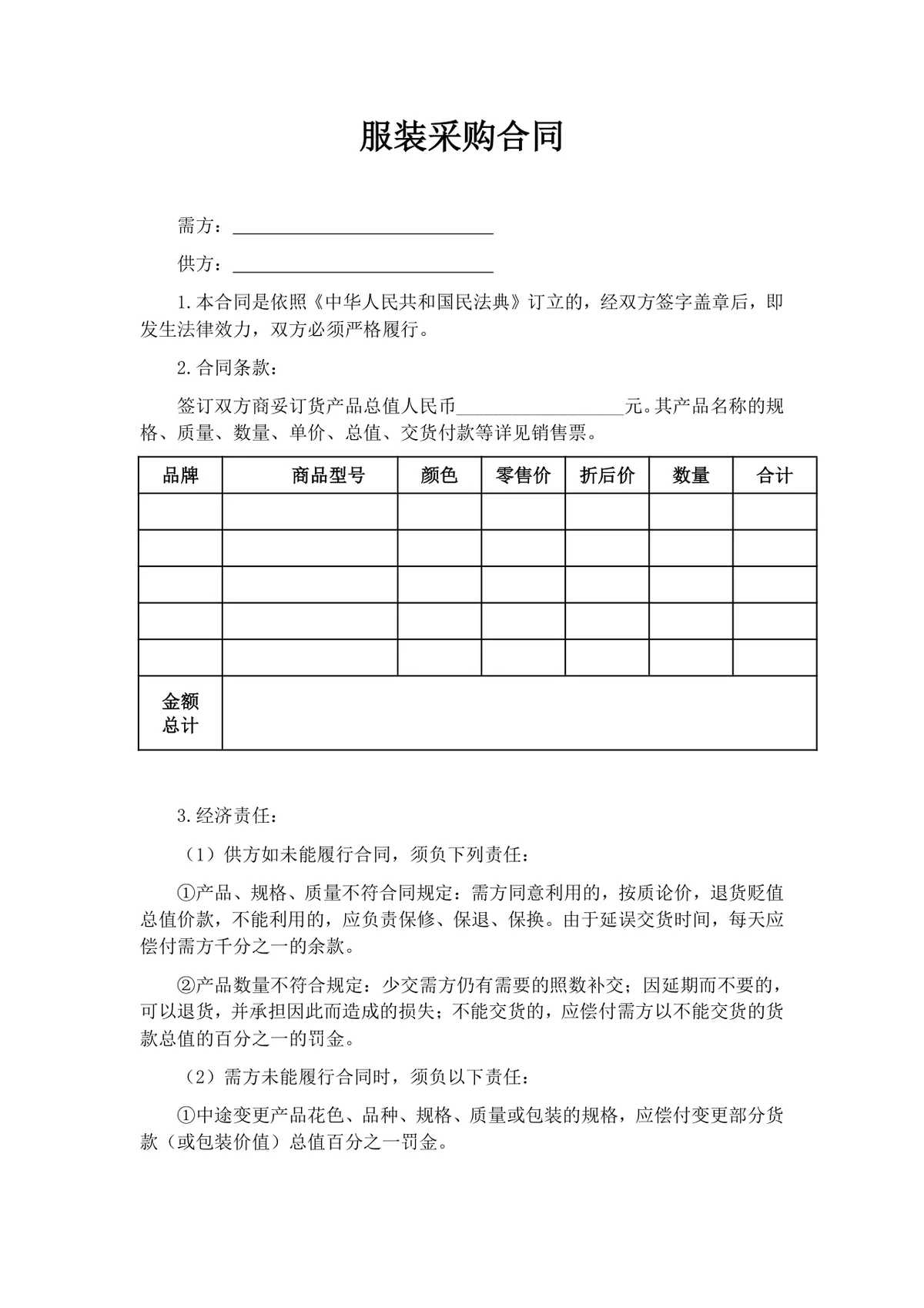 服装采购合同标准通用Word文档模板 - 第1页