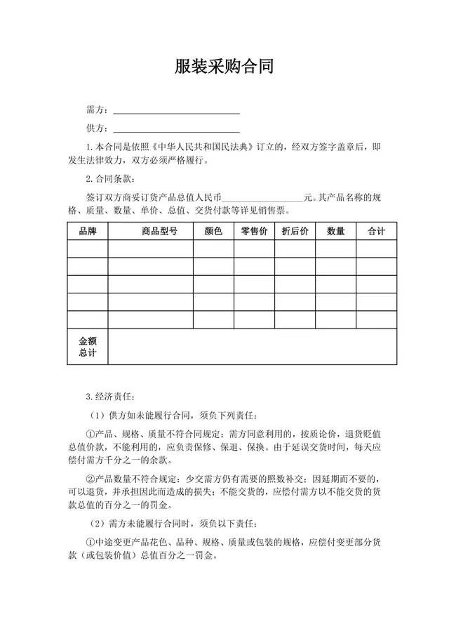 服装采购合同标准通用Word文档模板 - 封面预览