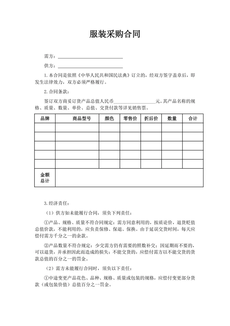 服装采购合同标准通用Word文档模板 - 封面预览