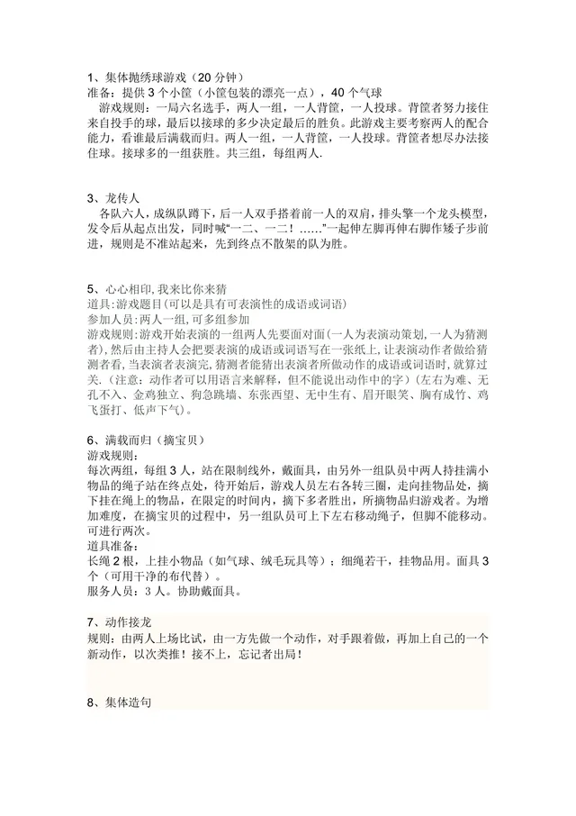 趣味集体团建互动游戏方案DOCX文档 含多款团队协作游戏规则道具说明 - 封面预览