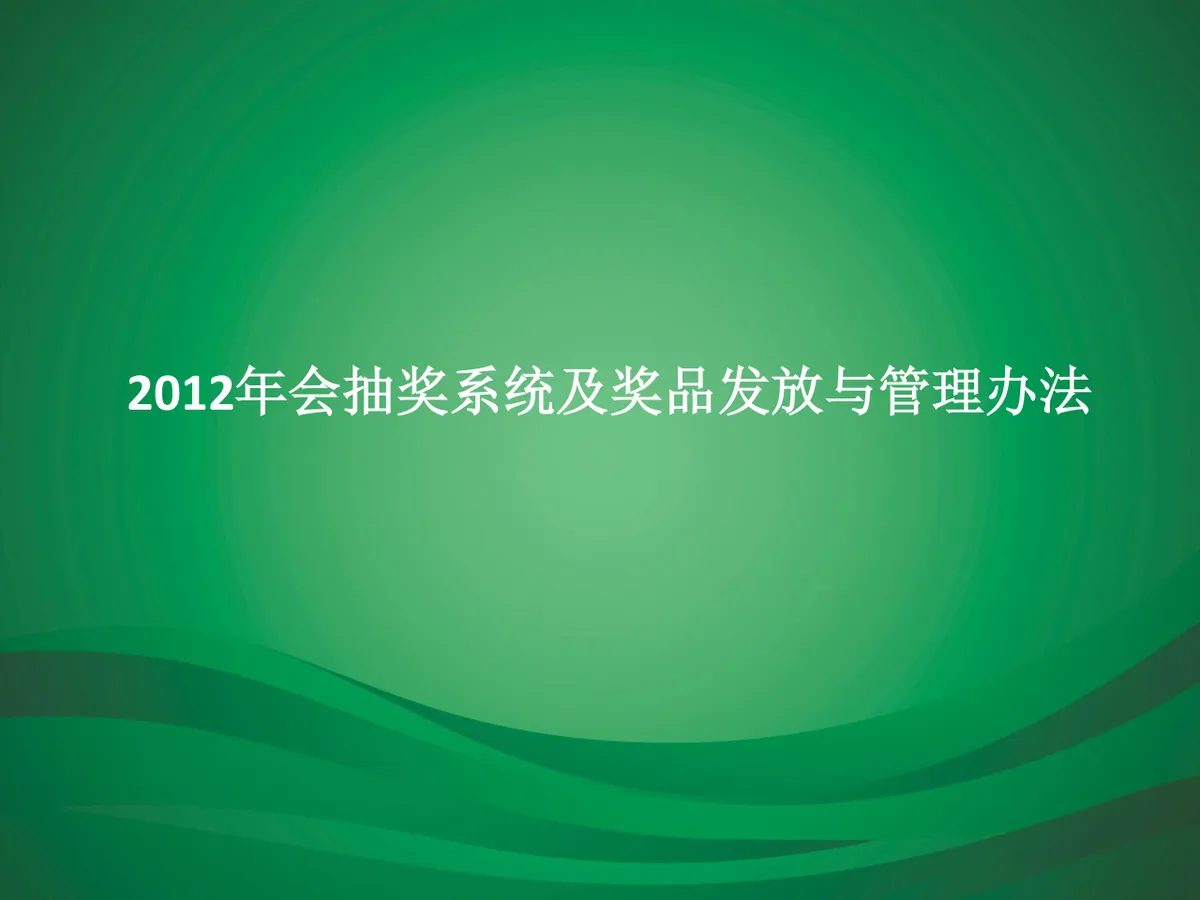 年会抽奖系统及奖品发放与管理办法PPT模板 - 第1页