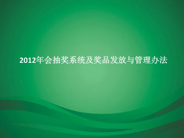 年会抽奖系统及奖品发放与管理办法PPT模板 - 封面预览