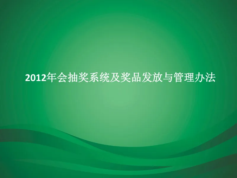 年会抽奖系统及奖品发放与管理办法PPT模板 - 封面预览