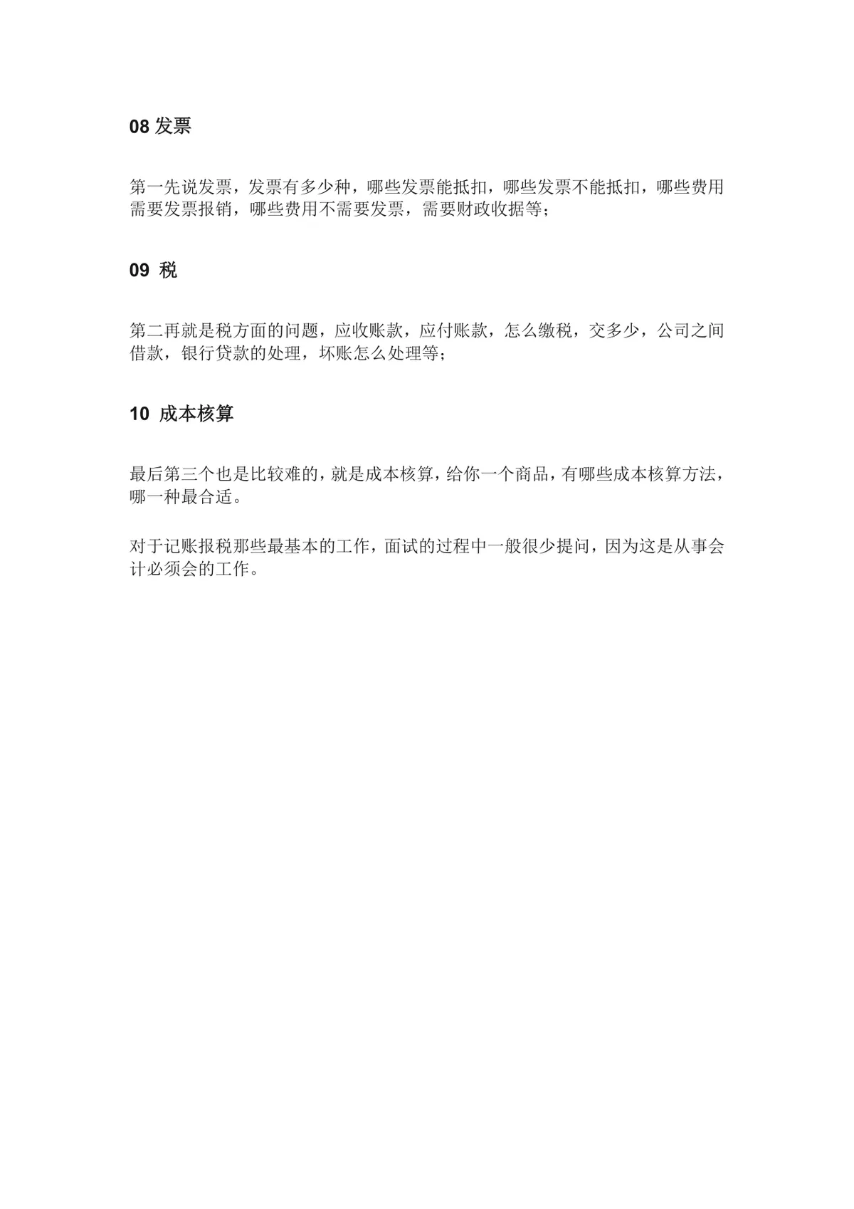 会计面试常见高频问题及回答技巧指导Word文档 - 第6页