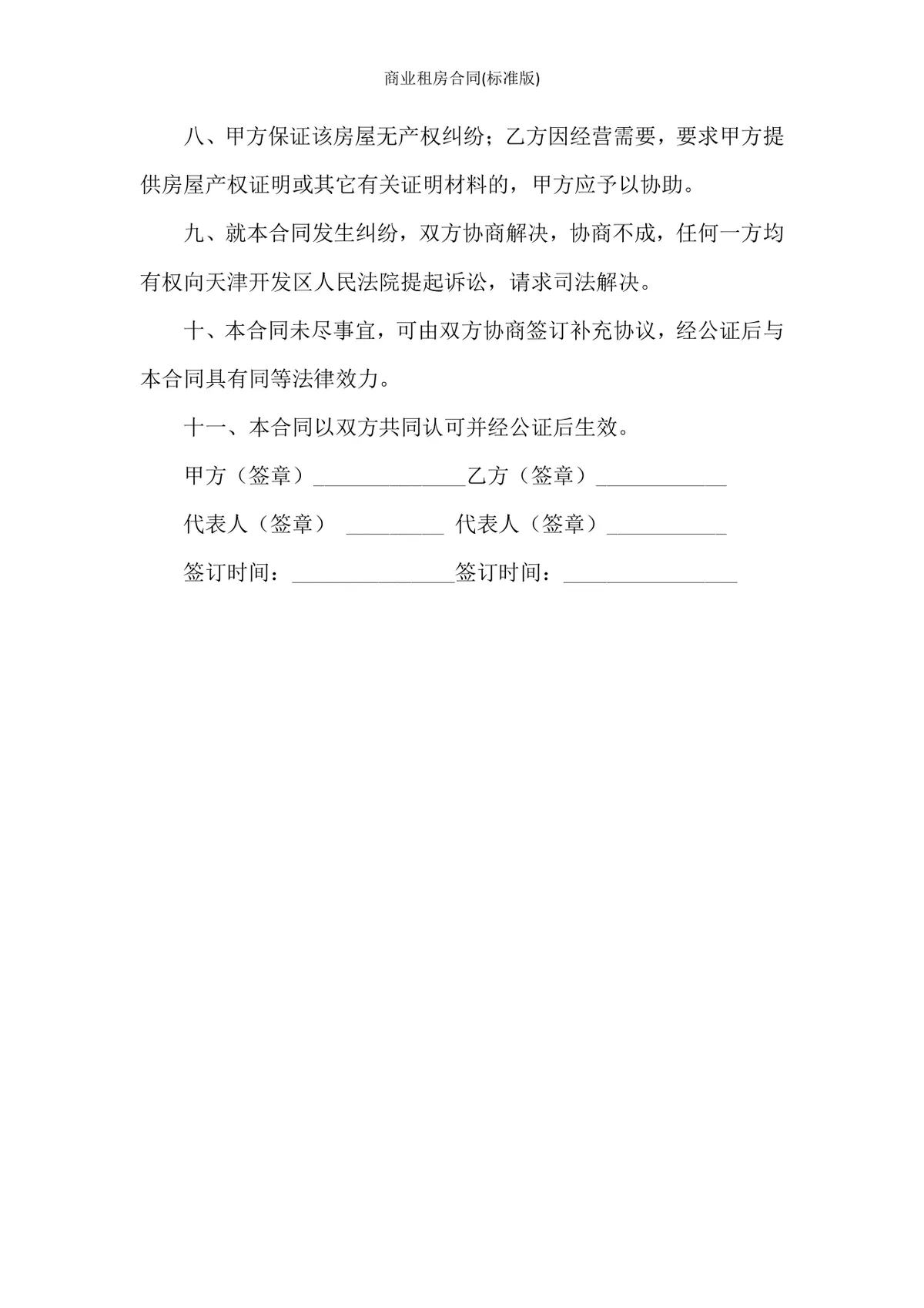 标准版商业租房合同DOCX文档模板 适用于企业经营用房租赁签约场景 - 第3页
