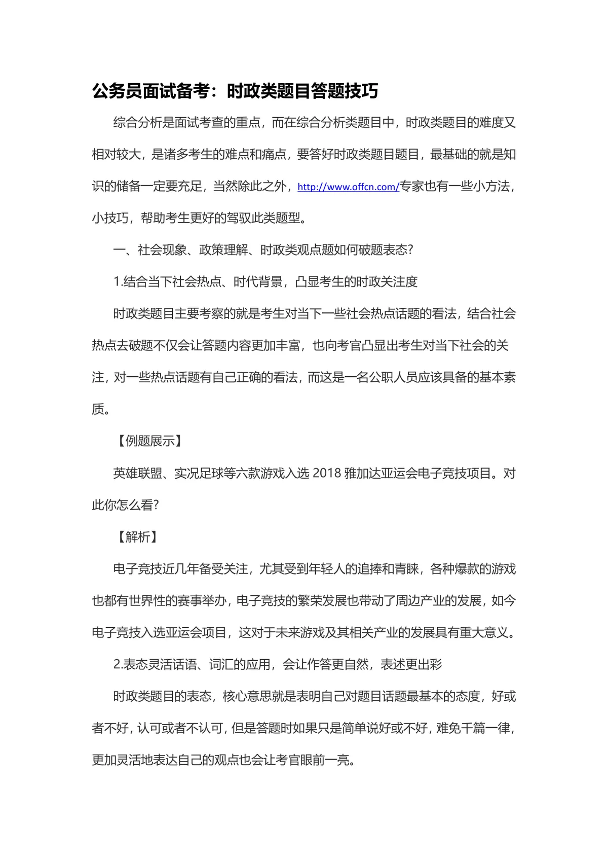 公务员面试备考时政类题目答题技巧指导Word文档 - 第1页