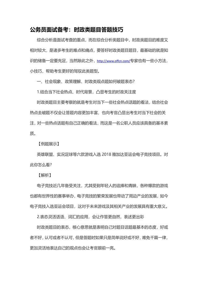 公务员面试备考时政类题目答题技巧指导Word文档 - 封面预览