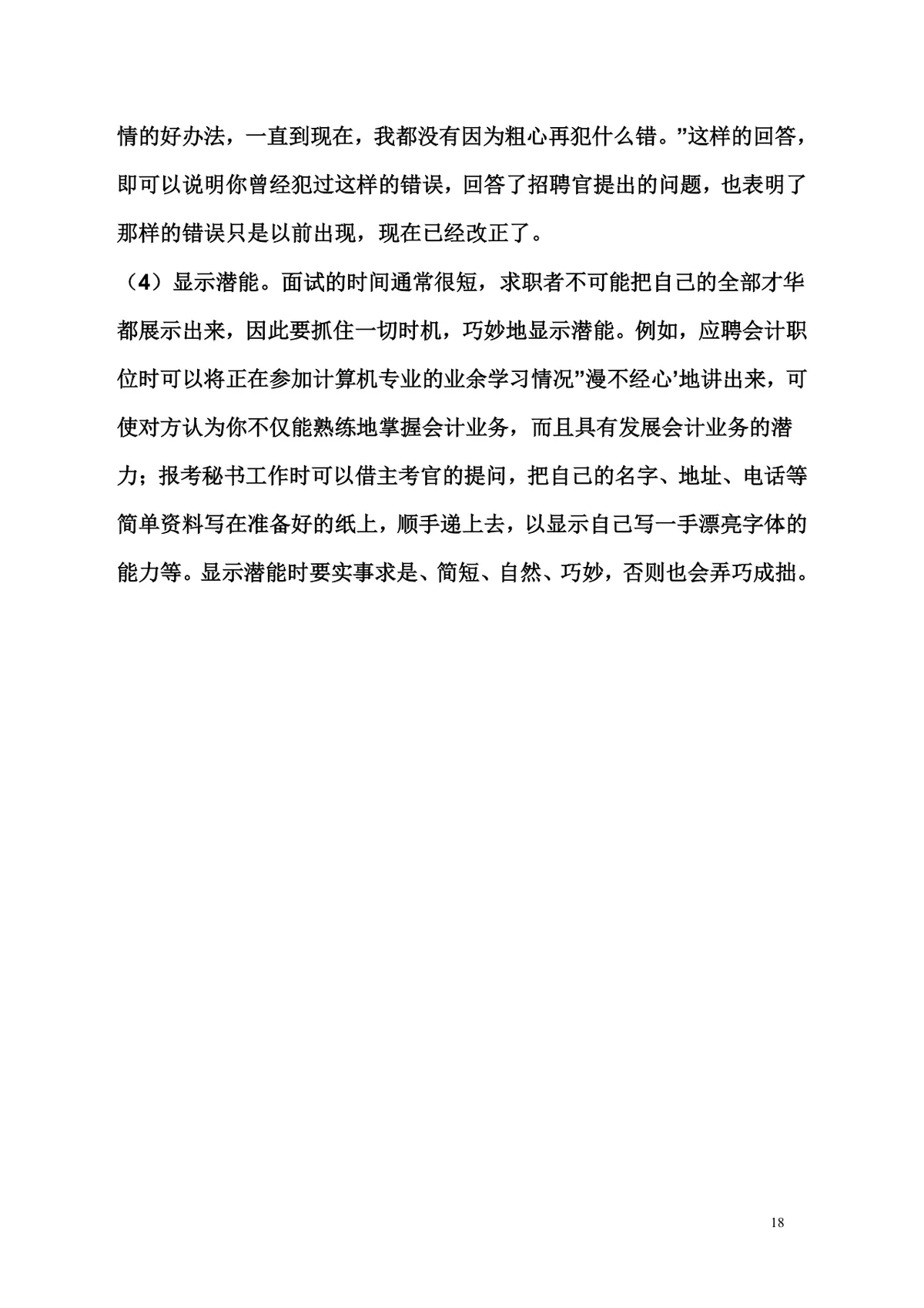 面试技巧大全求职面试准备辅导实用Word文档模板 - 第18页