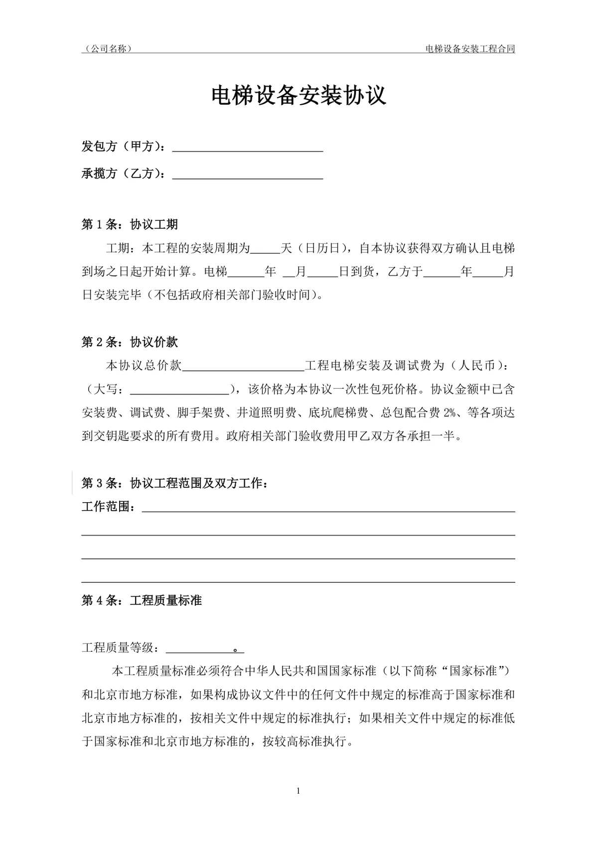 电梯设备安装工程合同协议标准DOCX模板 - 第2页