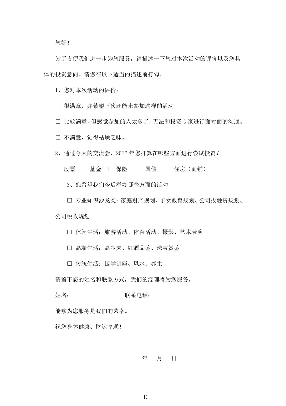银行新春客户答谢会完整活动策划方案Word文档 - 第12页