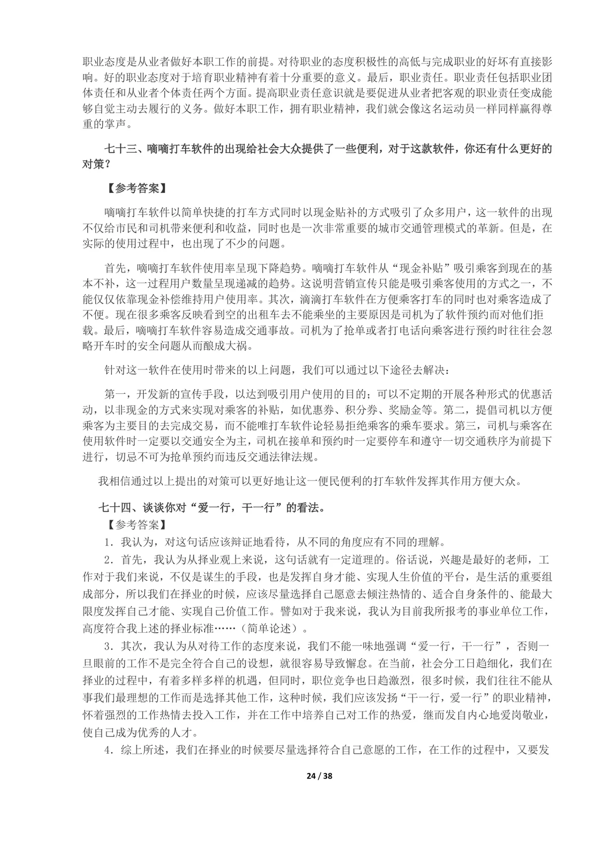 事业单位面试真题及答案100题整理Word文档 公考体制面试备考资料 - 第24页