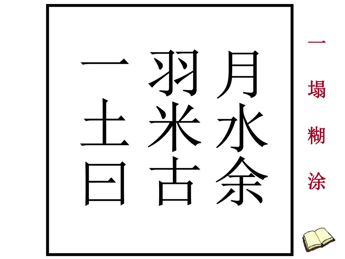 看图猜成语趣味教学互动游戏PPT课件模板 - 第12页