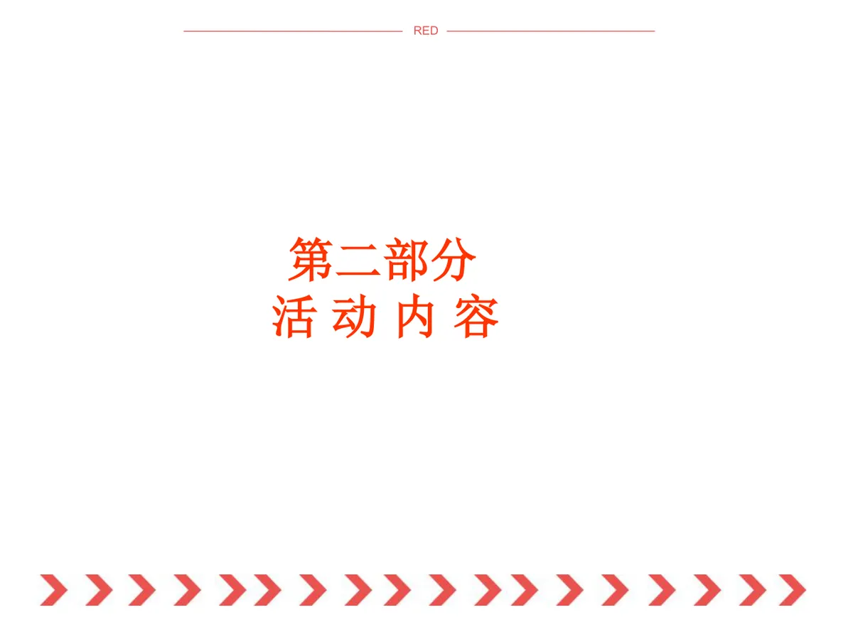 神猴传福锦绣新春春节主题活动策划方案PPT模板 - 第8页