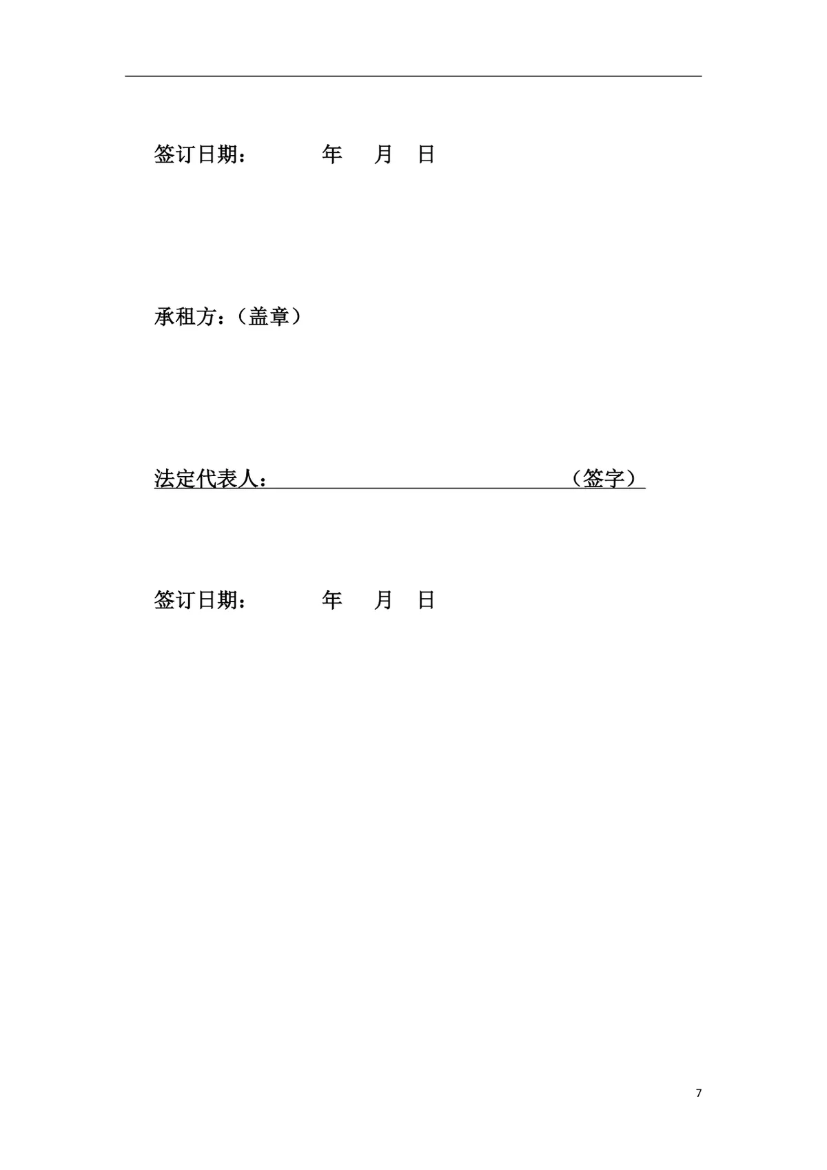 怀柔区农村土地租赁合同书正式规范DOC文档模板 - 第7页