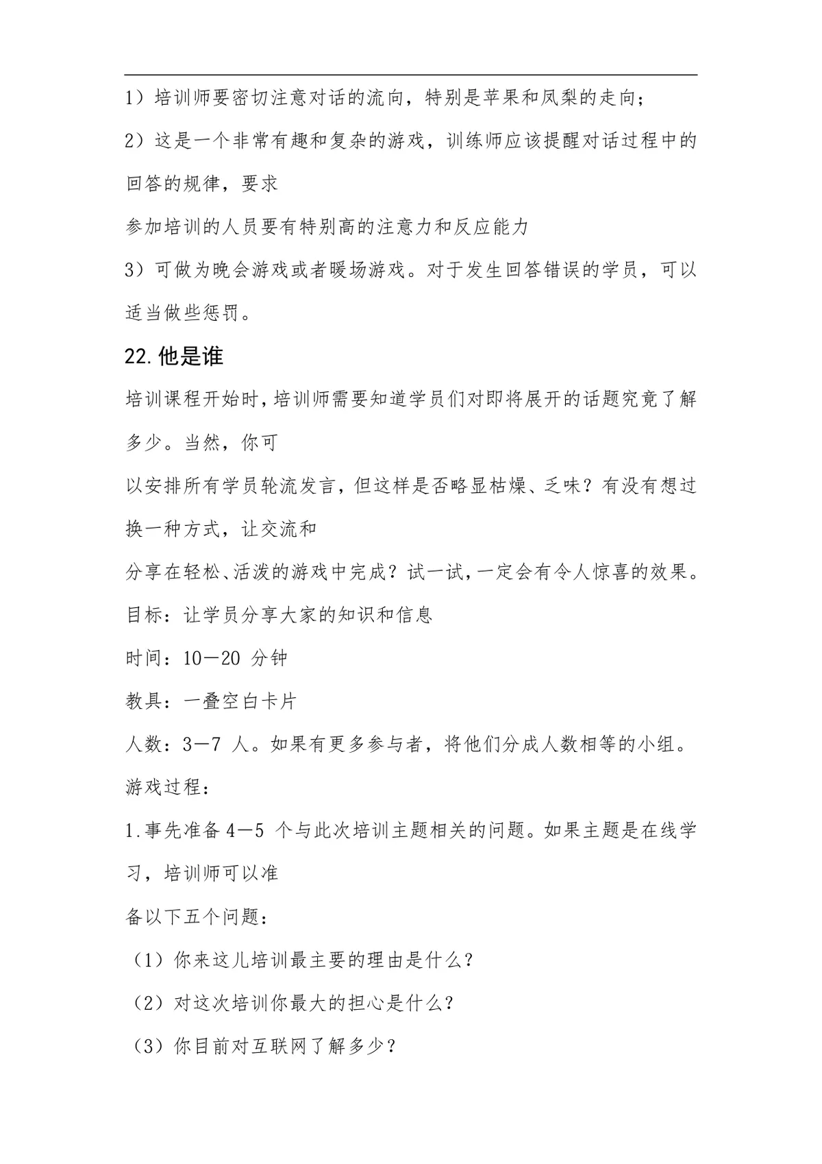 企业培训开场互动游戏实施方案Word文档 - 第24页