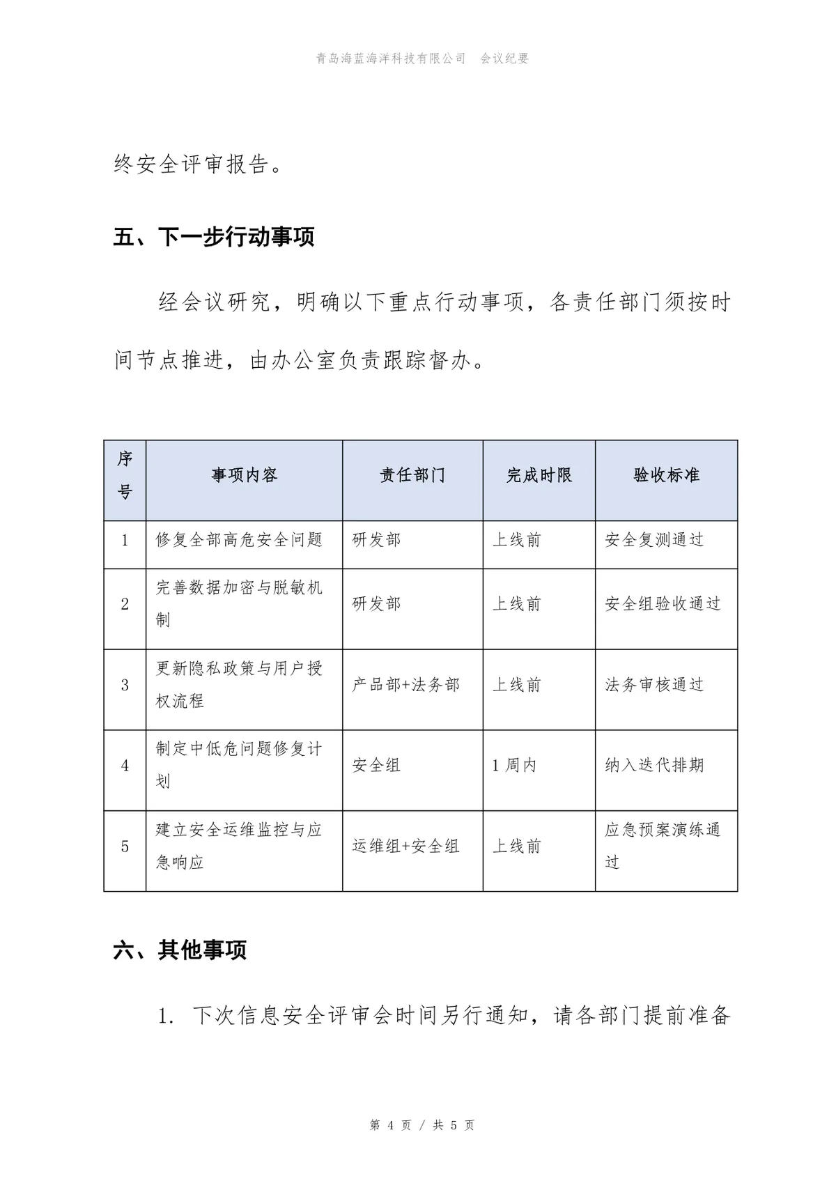 支付网关系统信息安全评审会会议纪要Word文档模板 - 第4页