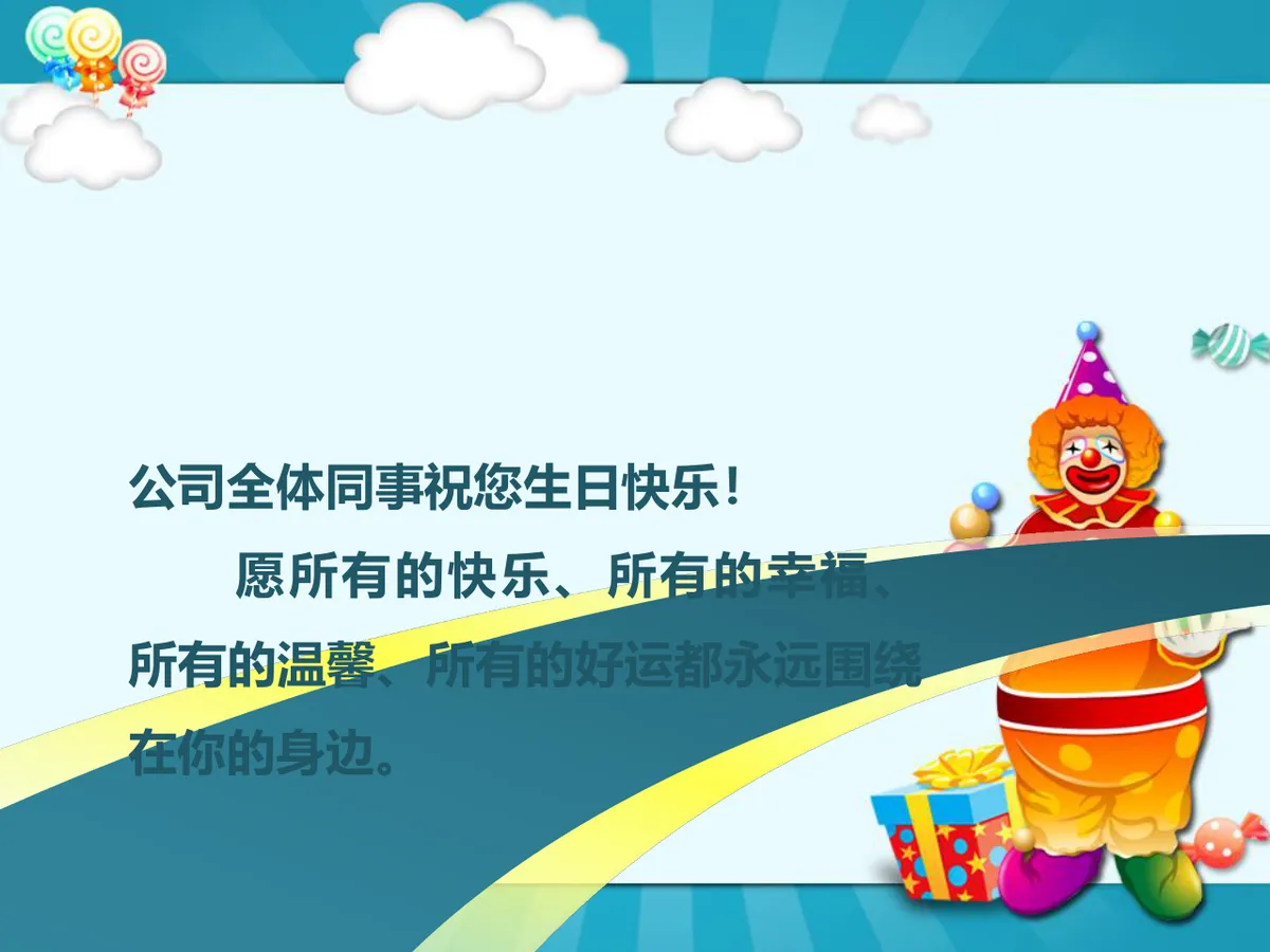 卡通小丑风格员工生日祝福派对演示PPT模板 - 第2页
