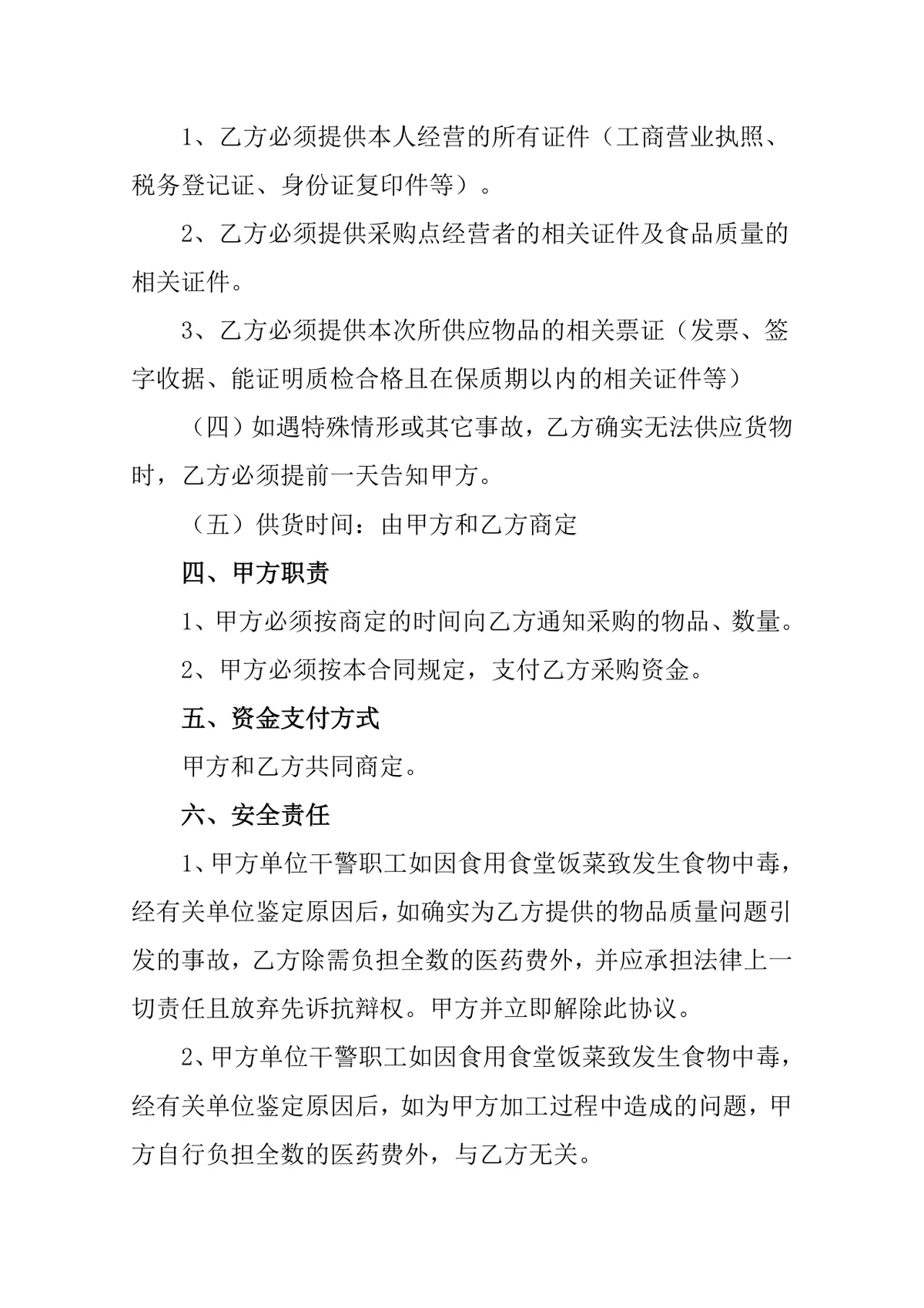 单位食堂食品采购协议书 通用规范食品采购合作约定DOC文档模板 - 第2页