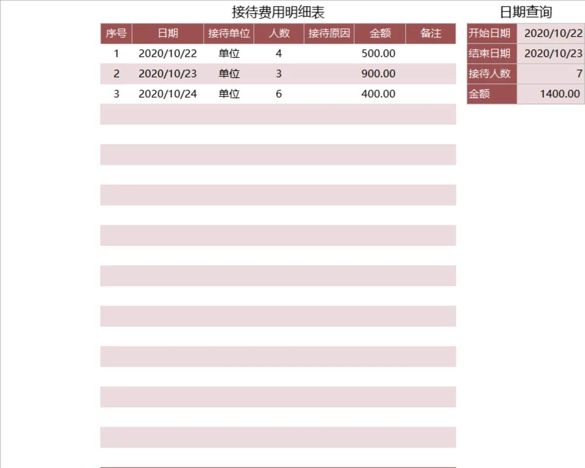 可日期查询接待费用明细统计Excel表格 - 第1页