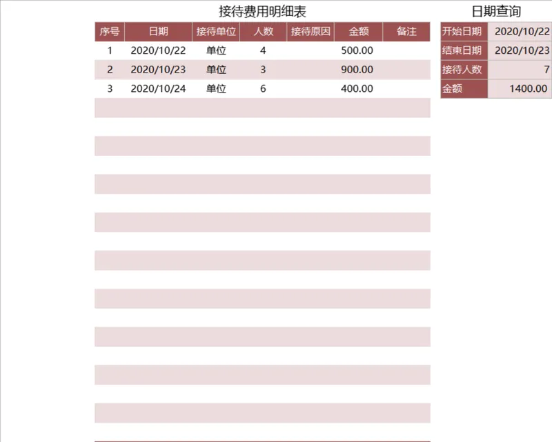 可日期查询接待费用明细统计Excel表格 - 封面预览