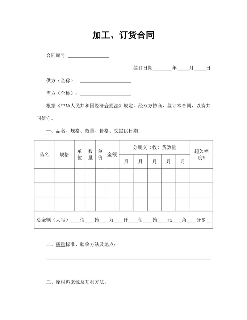通用加工订货合同标准Word文档模板 - 封面预览