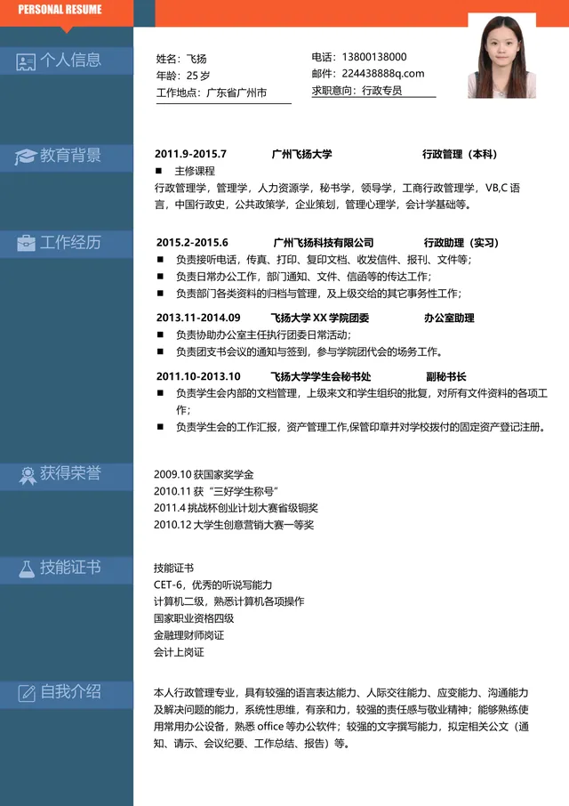 行政专员求职个人简历Word文档模板 含个人信息教育背景工作经历等模块 - 封面预览