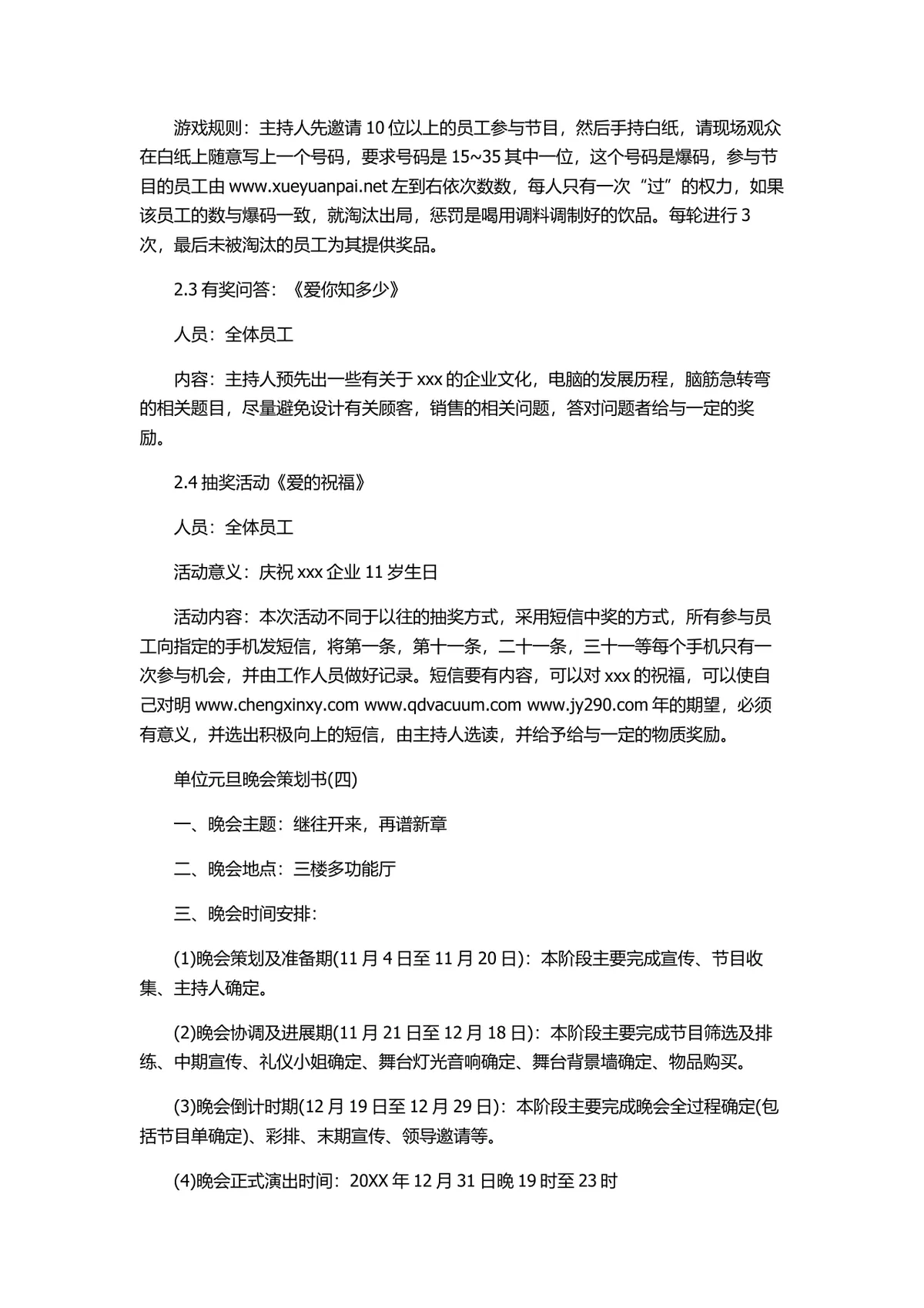 单位元旦晚会完整策划书Word文档 含活动流程游戏环节筹备方案 - 第7页