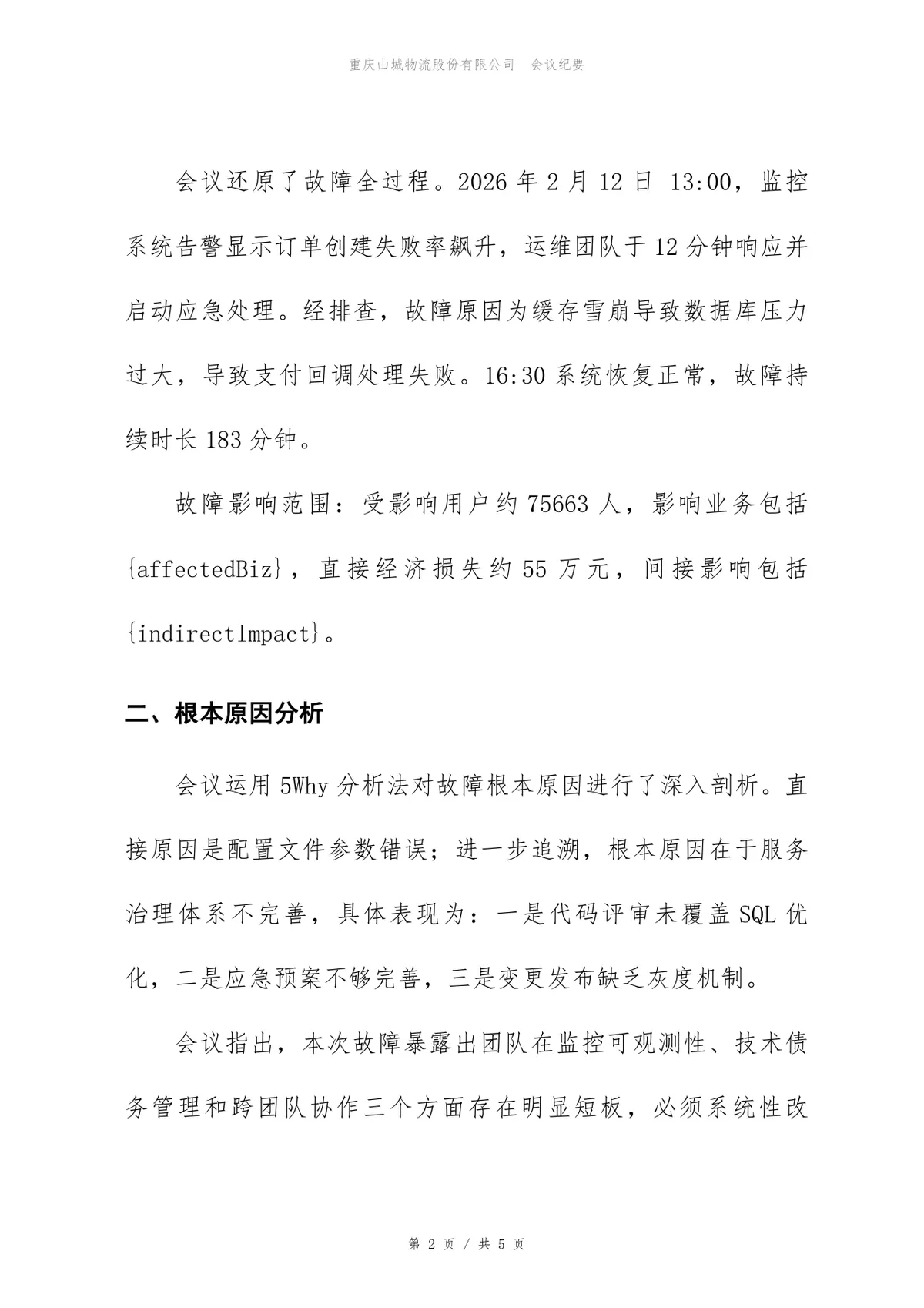 企业线上故障复盘会会议纪要Word文档模板 - 第2页