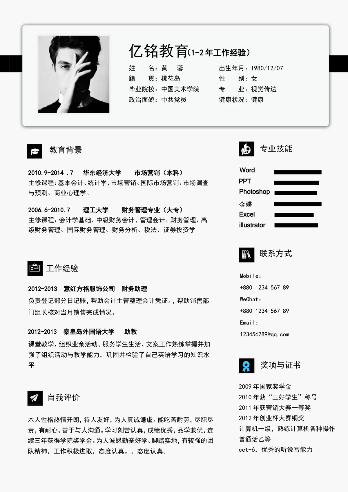 亿铭教育1-2年工作经验求职简历Word文档模板 - 第1页