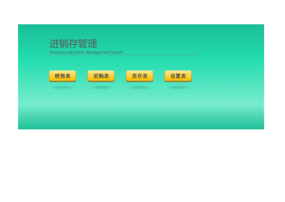 进销存管理系统Excel表格 含销售采购货存设置多模块管理模板 - 第1页