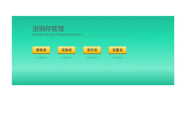 进销存管理系统Excel表格 含销售采购货存设置多模块管理模板 - 封面预览