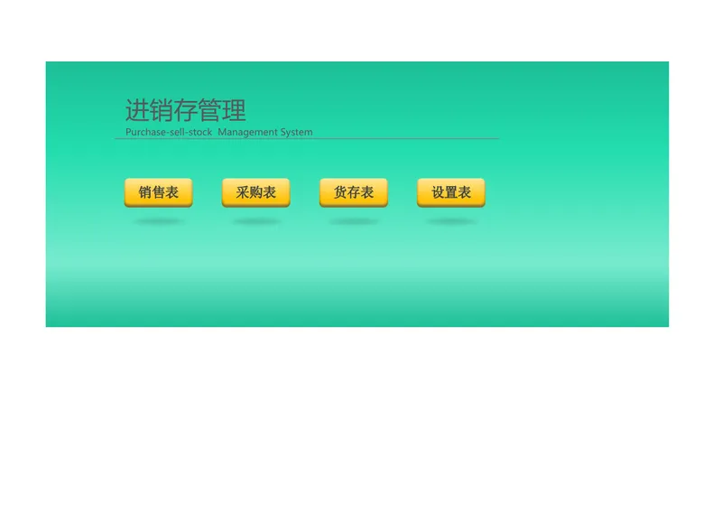 进销存管理系统Excel表格 含销售采购货存设置多模块管理模板 - 封面预览