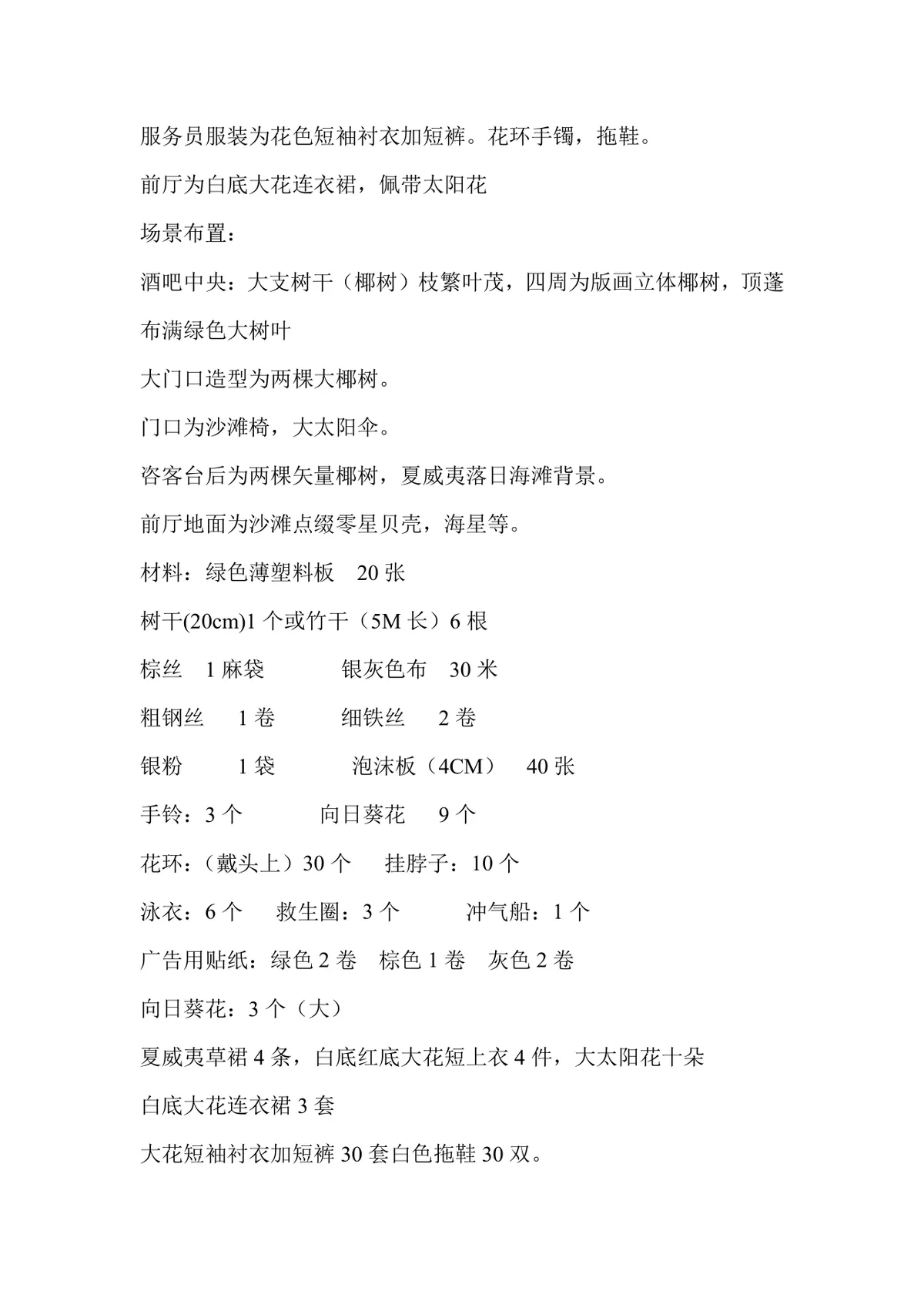 夏威夷风情派对活动策划案Word文档 酒吧夏日主题活动执行方案模板 - 第2页