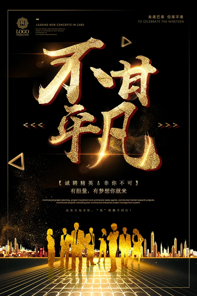 黑金色不甘平凡诚聘精英企业招聘宣传PSD海报 - 封面预览