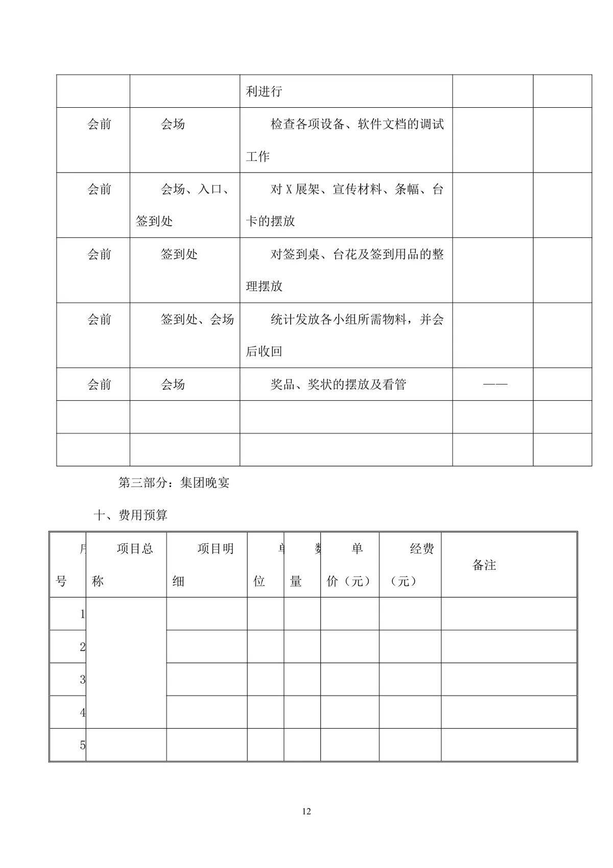 公司年会执行方案Word文档 含多套预算流程分工安排企业年终团建活动策划模板 - 第12页