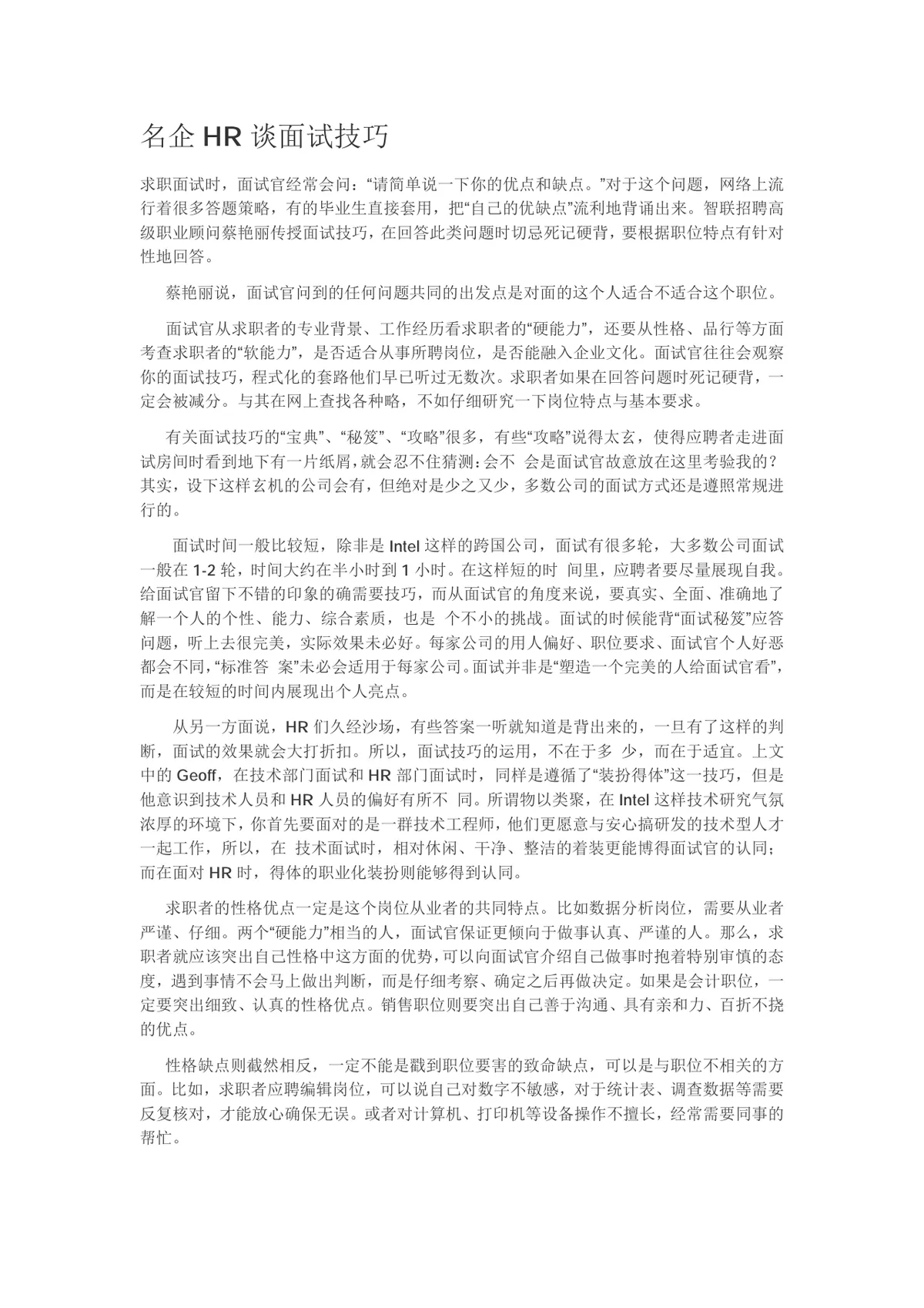 名企HR谈面试技巧求职面试经验指导实用Word文档 - 第1页