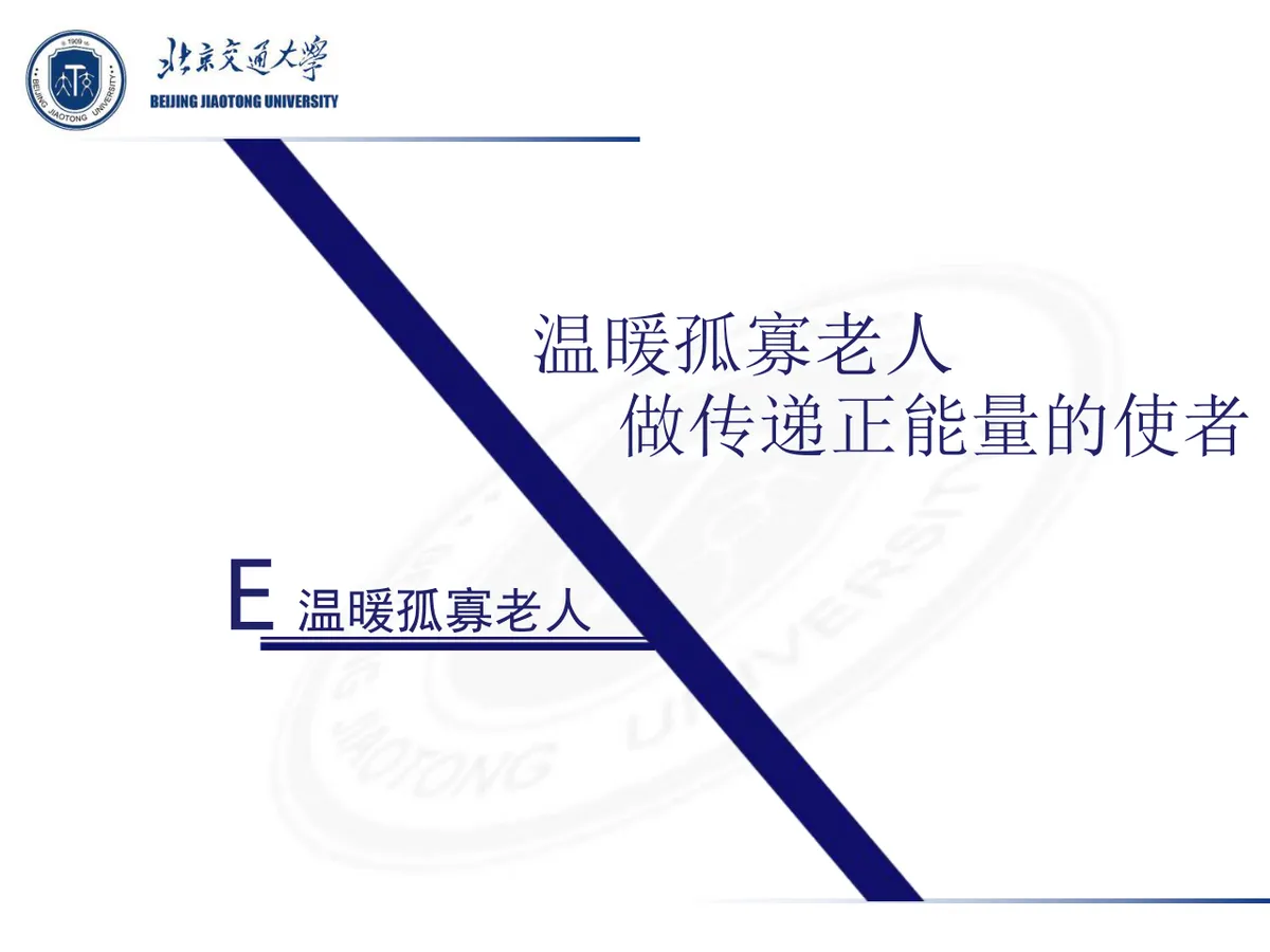 北京交通大学团支部主题团日活动答辩PPT模板 - 第14页