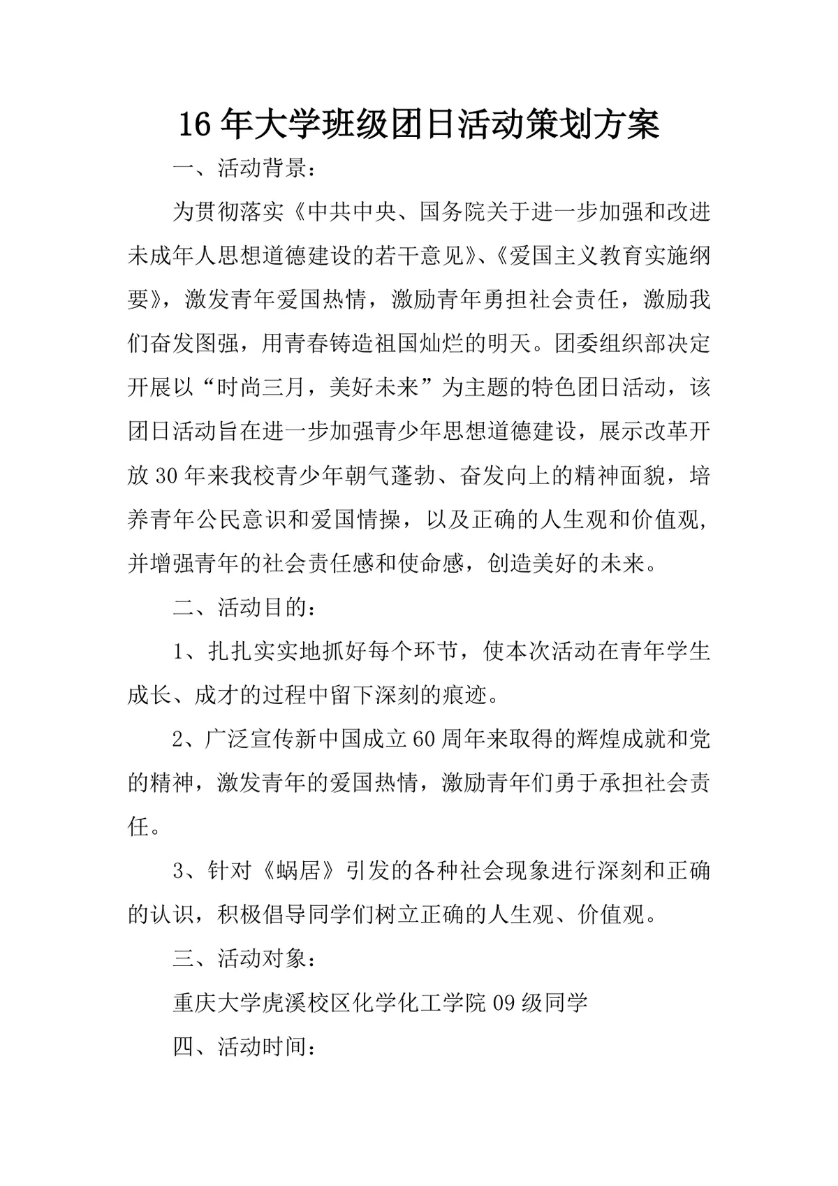 大学班级团日活动策划方案Word文档 高校共青团主题团日活动执行参考模板 - 第1页