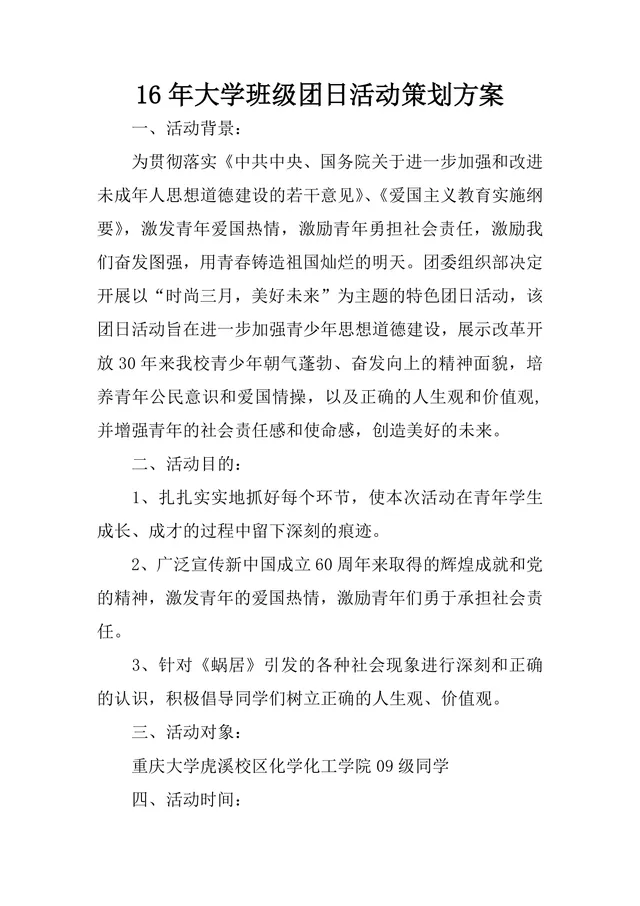 大学班级团日活动策划方案Word文档 高校共青团主题团日活动执行参考模板 - 封面预览