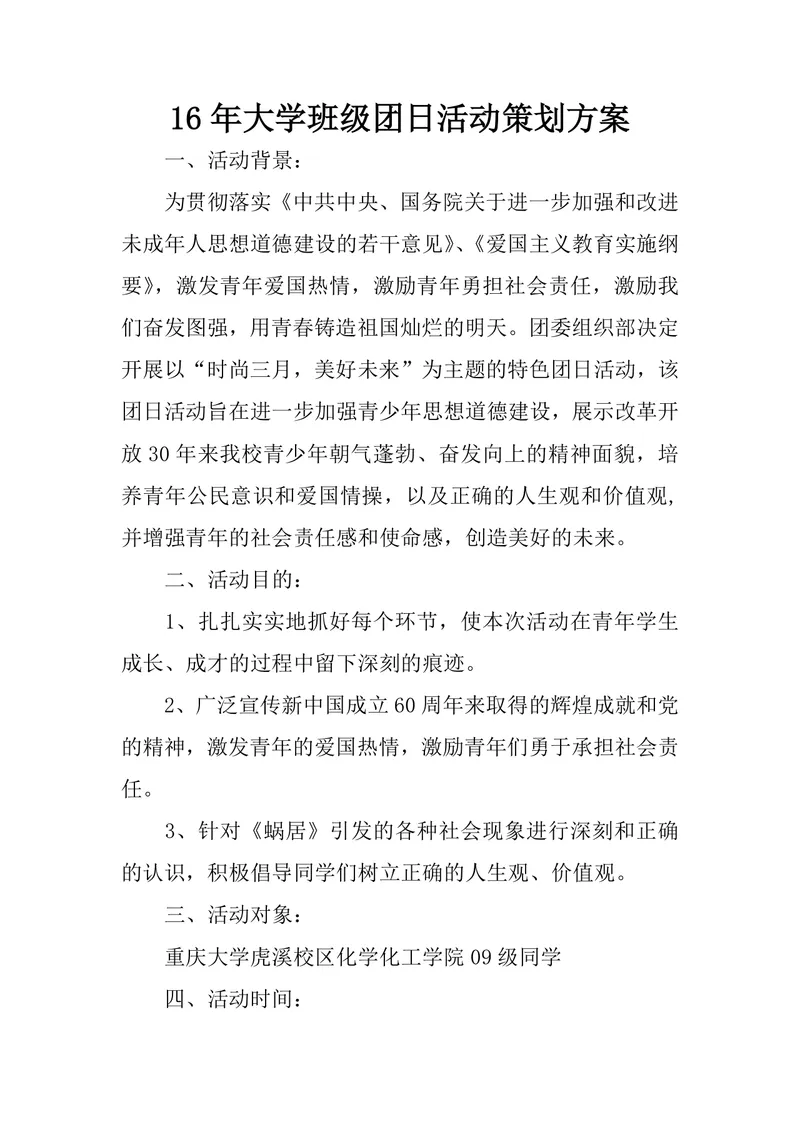 大学班级团日活动策划方案Word文档 高校共青团主题团日活动执行参考模板 - 封面预览