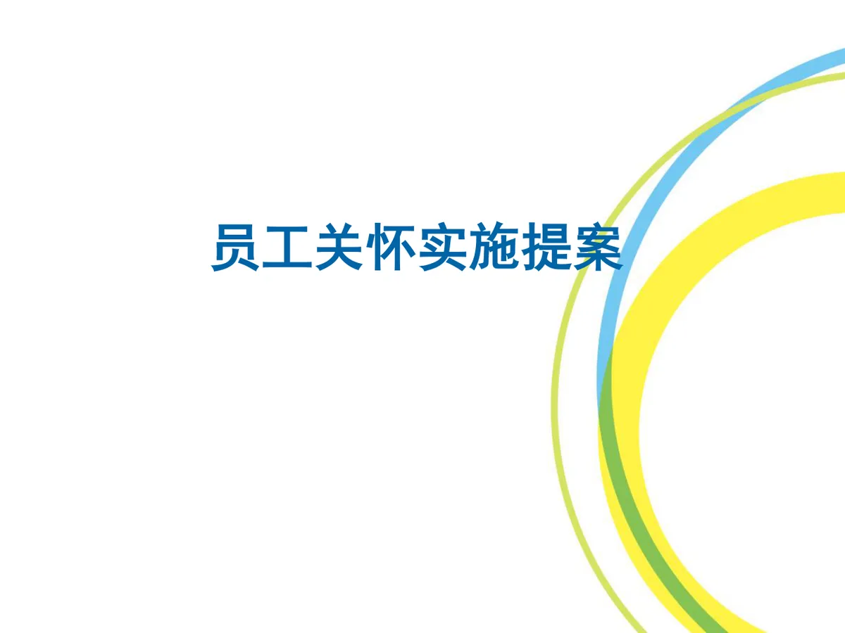 员工关怀实施提案PPT模板 企业人力行政员工关爱方案演示模板 - 第1页