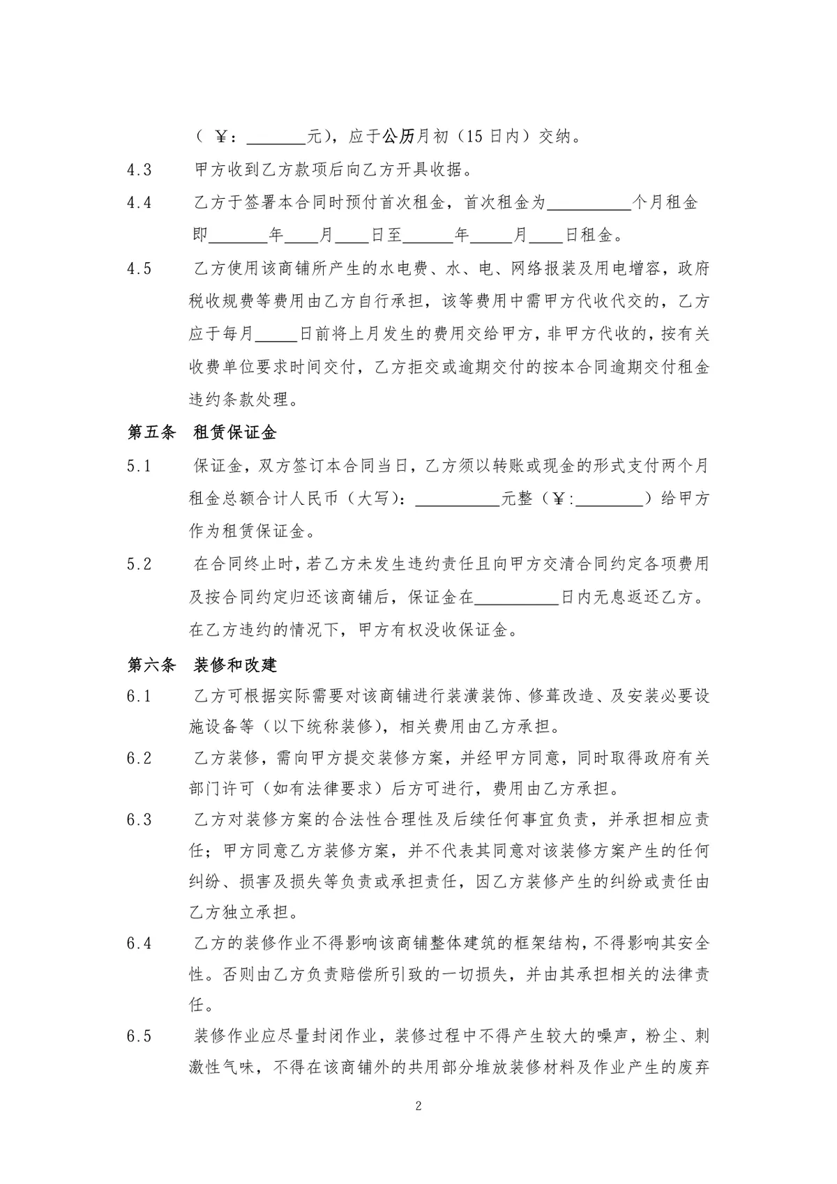 通用正规商铺租赁合同商用经营场地租赁协议标准DOC文档模板 - 第2页