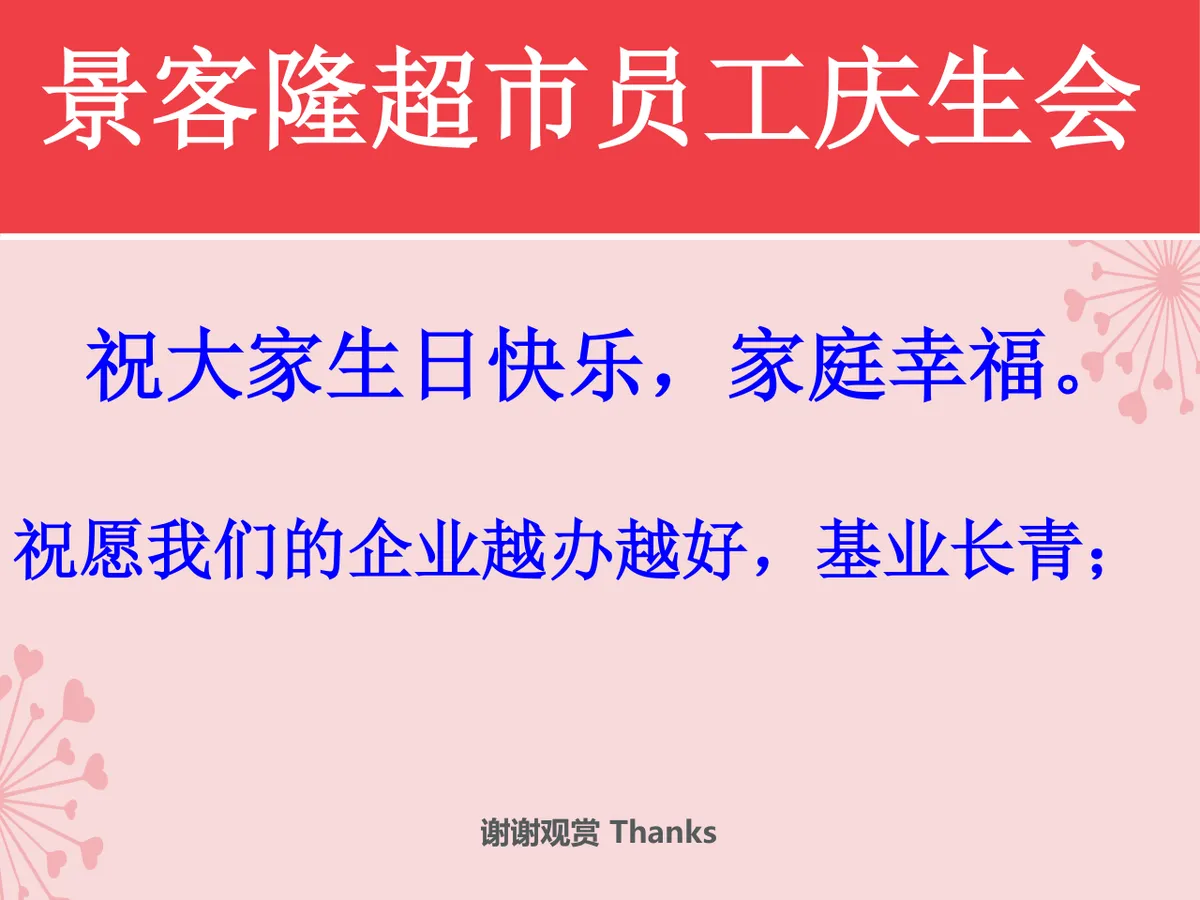 景客隆超市员工庆生会活动策划演示PPT模板 - 第9页