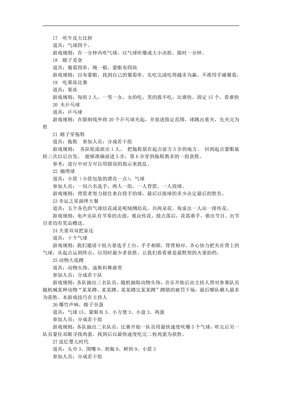 年会创意节目大全年会游戏大汇集活动策划方案Word文档 - 第12页